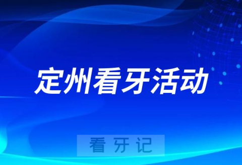 定州市人民医院口腔科举办儿童开放日活动