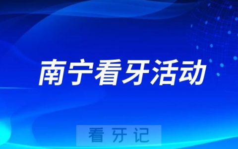 诺贝尔口腔开展免费种牙公益行动