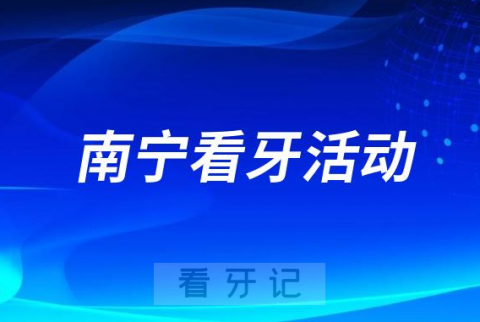 诺贝尔口腔开展免费种牙公益行动