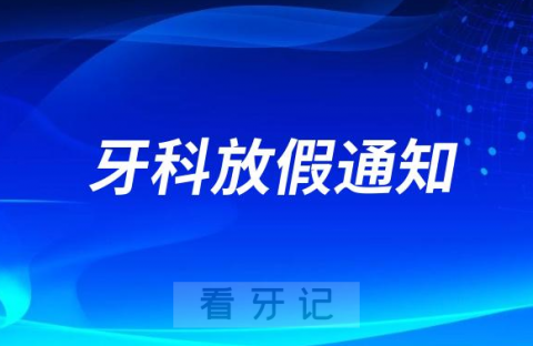 杭州雅致齿科2023年中秋国庆放假通知