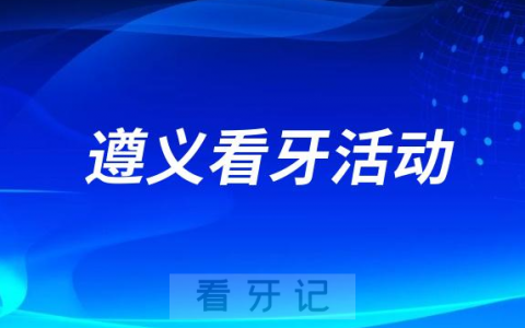 遵义**口腔科开展爱牙日优惠活动