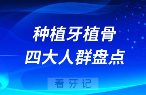 种植牙需要植骨四大人群盘点