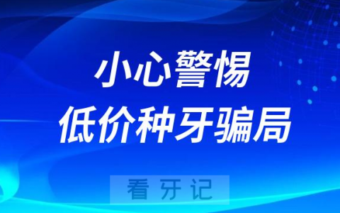 太可怕了！千万小心警惕低价种牙骗局
