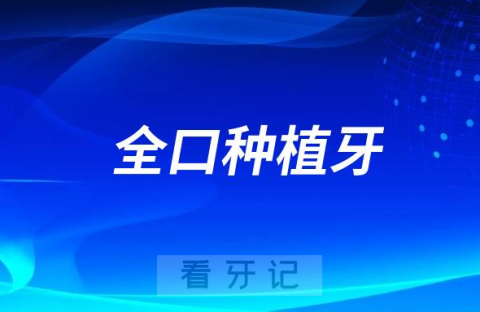 全口种植牙比吸附性义齿活动假牙好在哪里