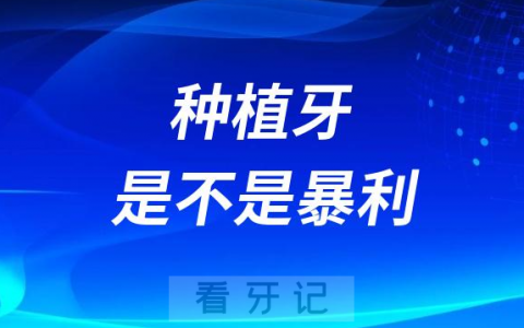 种植牙是不是暴利？为什么这么贵呢？