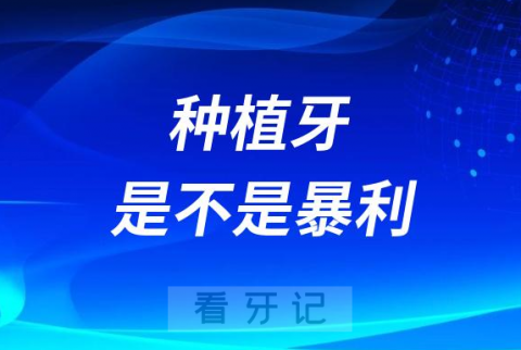 种植牙是不是暴利？为什么这么贵呢？