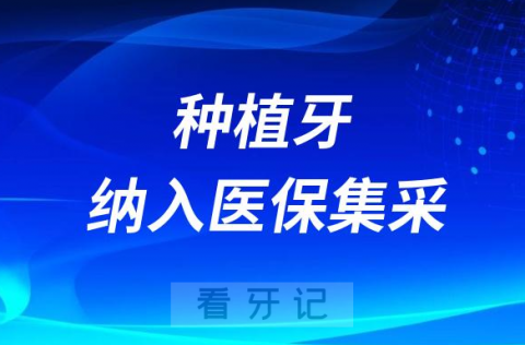 种植牙被纳入医保集采是什么意思？价格降了多少？