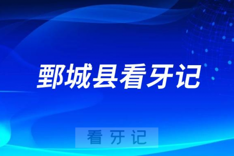 鄄城县人民医院口腔科做种植牙看牙记