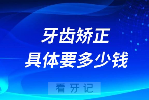 023年牙齿矫正具体需要多少钱附四大影响因素"