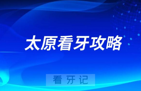 太原种牙正畸选公立还是私立牙科医院