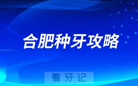 合肥老百姓做种植牙选公立还是私立牙科医院