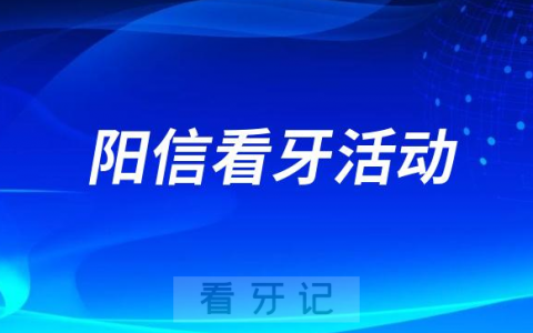 阳信妇幼儿童口腔科开展920系列护齿义诊活动
