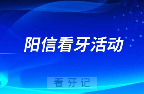 阳信妇幼儿童口腔科开展920系列护齿义诊活动