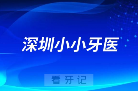 深圳市龙华区中心医院口腔科开展"小小牙医"亲子体验活动