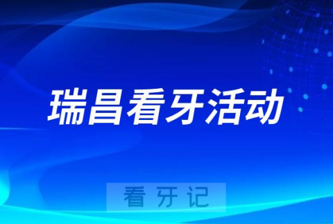 瑞昌市人民医院口腔科2023年爱牙日免费涂氟活动