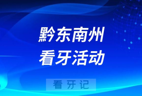 黔东南州中医院口腔科开展关爱口腔健康活动