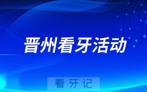 晋州**口腔科开展医疗惠民活动