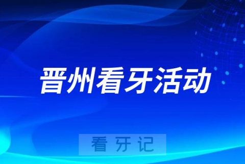 晋州市人民医院口腔科开展医疗惠民活动