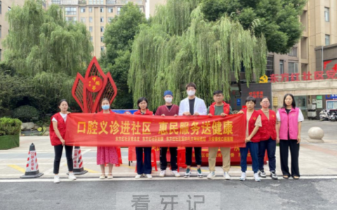 六安雅悦口腔开展口腔义诊进社区科普宣传活动