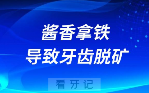 太可怕了！酱香拿铁会导致牙齿脱矿