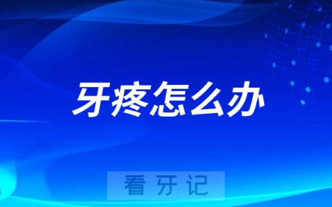 牙疼怎么办十大缓解方法最新盘点