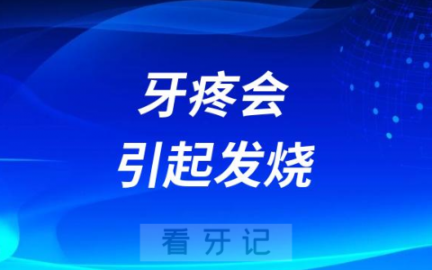 牙疼会引起发烧还是发烧会引起牙疼