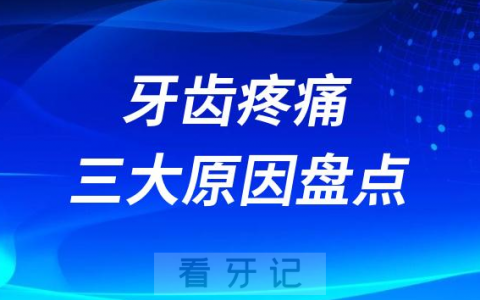 引起牙齿疼痛最可能的三大原因盘点
