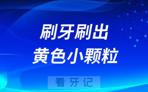 太恶心了！刷牙刷出白色黄色小颗粒到底是什么