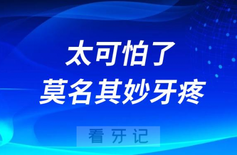 太可怕了莫名其妙牙疼是什么导致的附六大原因