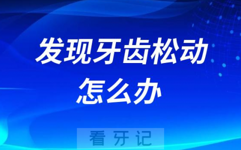 太可怕了！忽然发现牙齿松动了怎么办