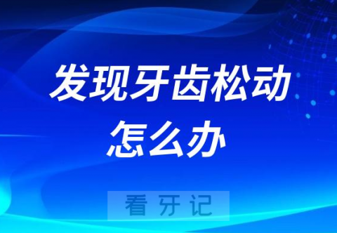 太可怕了！忽然发现牙齿松动了怎么办