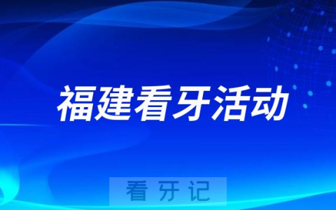 福建省**口腔科举办“全国爱牙日”主题公益活动