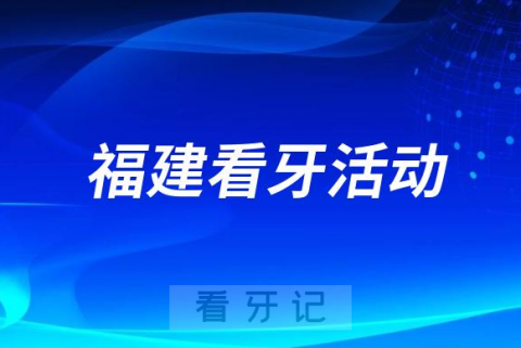 福建省妇幼保健院口腔科举办“全国爱牙日”主题公益活动