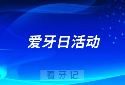 罗定市妇幼保健院口腔科开展全国爱牙日爱心义诊活动