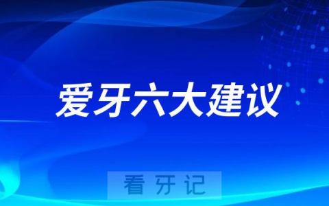 爱牙六大建议2023版