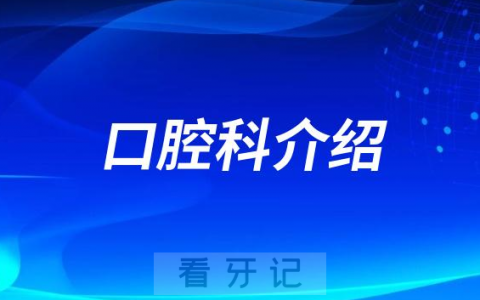 罗定**口腔科介绍