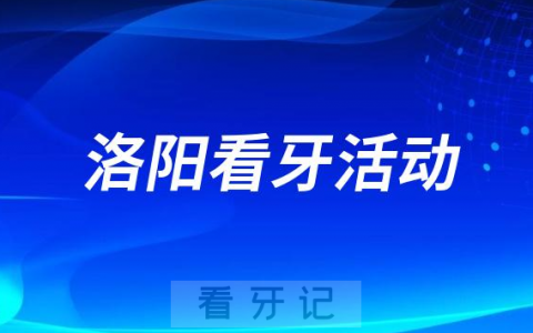 偃师**口腔科开展“全国爱牙日惠民月”福利活动
