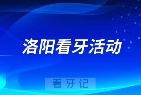 偃师人民医院口腔科开展“全国爱牙日惠民月”福利活动