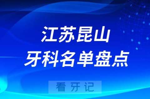 023昆山口腔医院排名前十名单盘点更新"