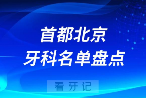 023北京口腔医院排名前十名单盘点更新"