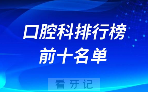 2023中国地**口腔科排行榜前十名单