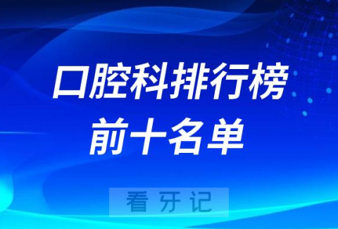 023中国地市医院口腔科排行榜前十名单"