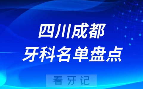 2023成都口腔医院排名前十名单盘点更新