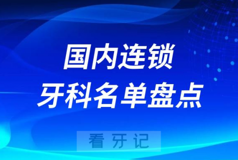 023国内连锁口腔医院排名前十名单盘点更新"