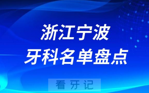 2023宁波口腔医院排名前十名单盘点更新