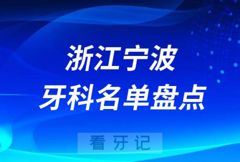 023宁波口腔医院排名前十名单盘点更新"