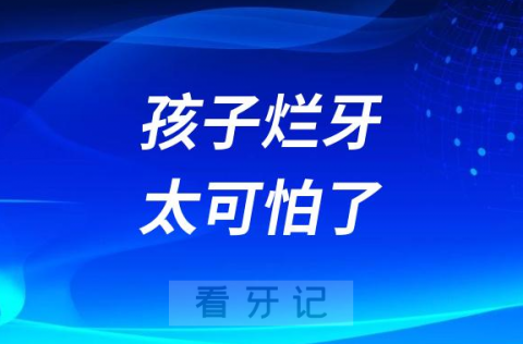 太可怕了！孩子烂牙12颗，至少要治10年！