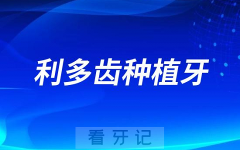利多齿种植牙多少钱一颗2023年