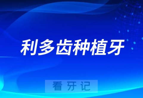 利多齿种植牙多少钱一颗2023年