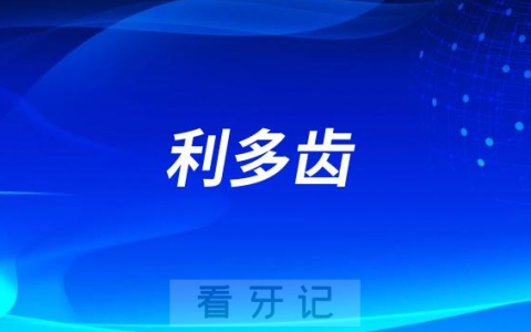 利多齿是哪个国家的种植体